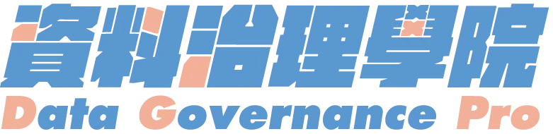 資料治理學院 Data Governance Academy